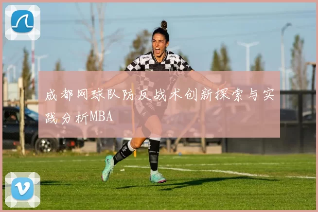 成都网球队防反战术创新探索与实践分析MBA