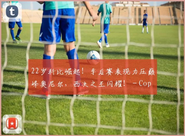 22岁科比崛起！季后赛表现力压巅峰奥尼尔，西决之王闪耀！ - Copy (9)