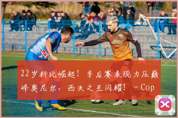 22岁科比崛起！季后赛表现力压巅峰奥尼尔，西决之王闪耀！ - Copy (8)