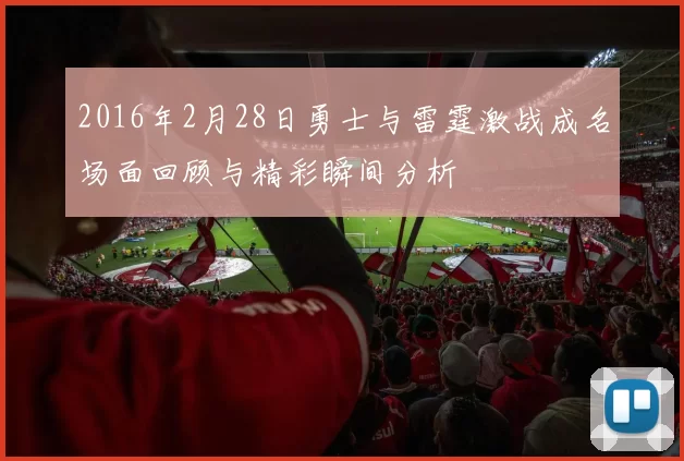 2016年2月28日勇士与雷霆激战成名场面回顾与精彩瞬间分析