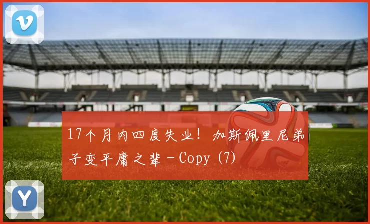 17个月内四度失业！加斯佩里尼弟子变平庸之辈 - Copy (7)