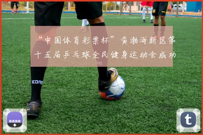 “中国体育彩票杯”黄渤海新区第十五届乒乓球全民健身运动会成功落幕 - Copy (4)