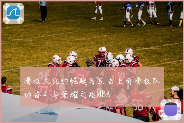 滑板文化的崛起与反击上海滑板队的奋斗与荣耀之路MBA