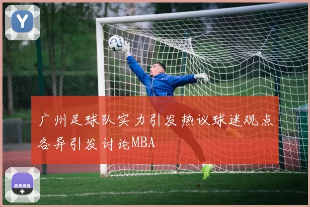 广州足球队实力引发热议球迷观点各异引发讨论MBA