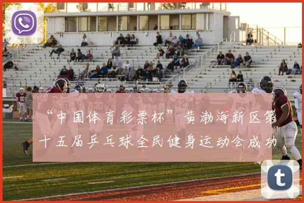 “中国体育彩票杯”黄渤海新区第十五届乒乓球全民健身运动会成功落幕 - Copy (3)
